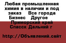 Любая промышленная химия в наличии и под заказ. - Все города Бизнес » Другое   . Приморский край,Спасск-Дальний г.